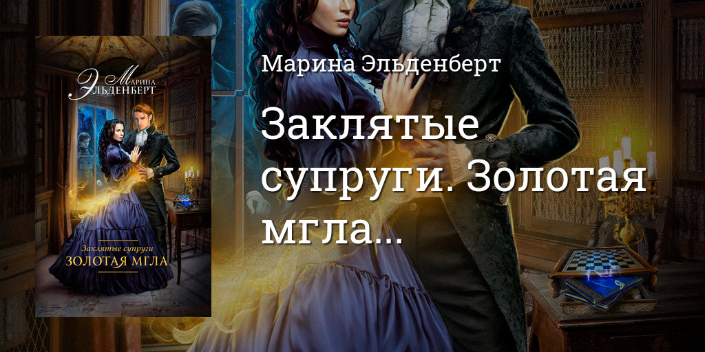 Читать книги жена маршала. Заклятые супруги Золотая мгла.