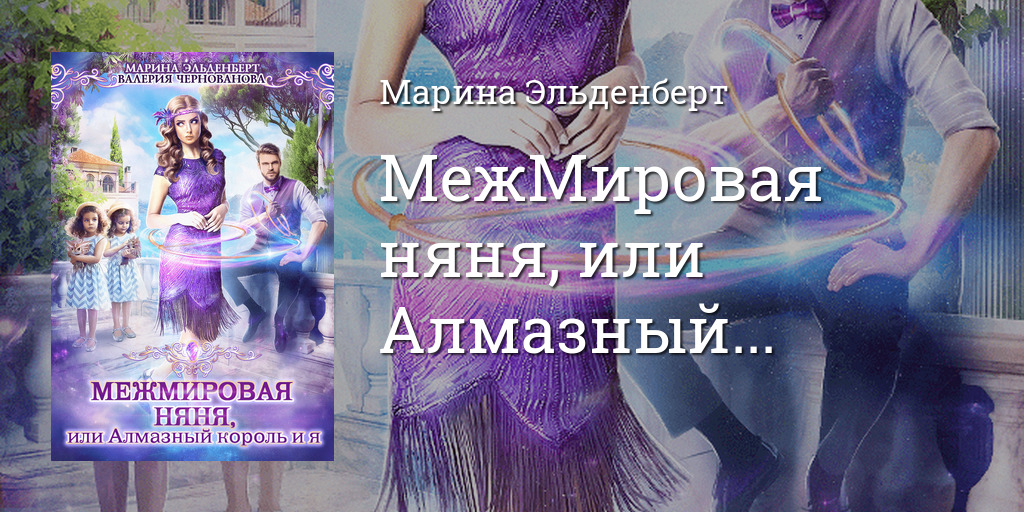 Няня для дочери магната потерянное счастье. Межмировая няня или. Алмазный Король.