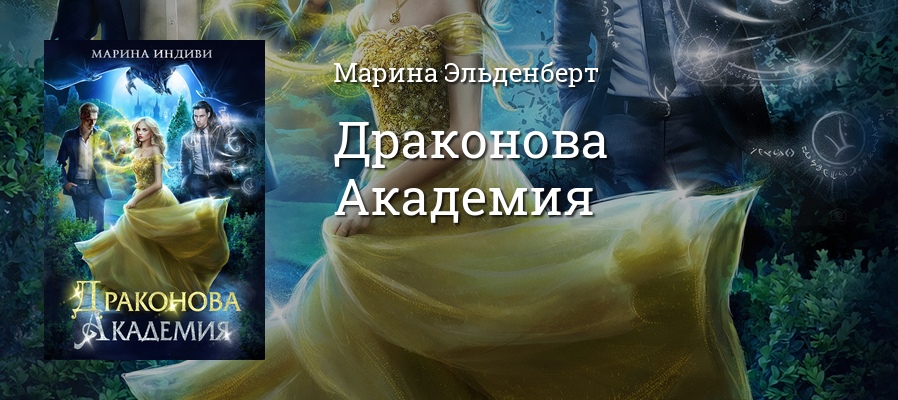 Академия драконов книги