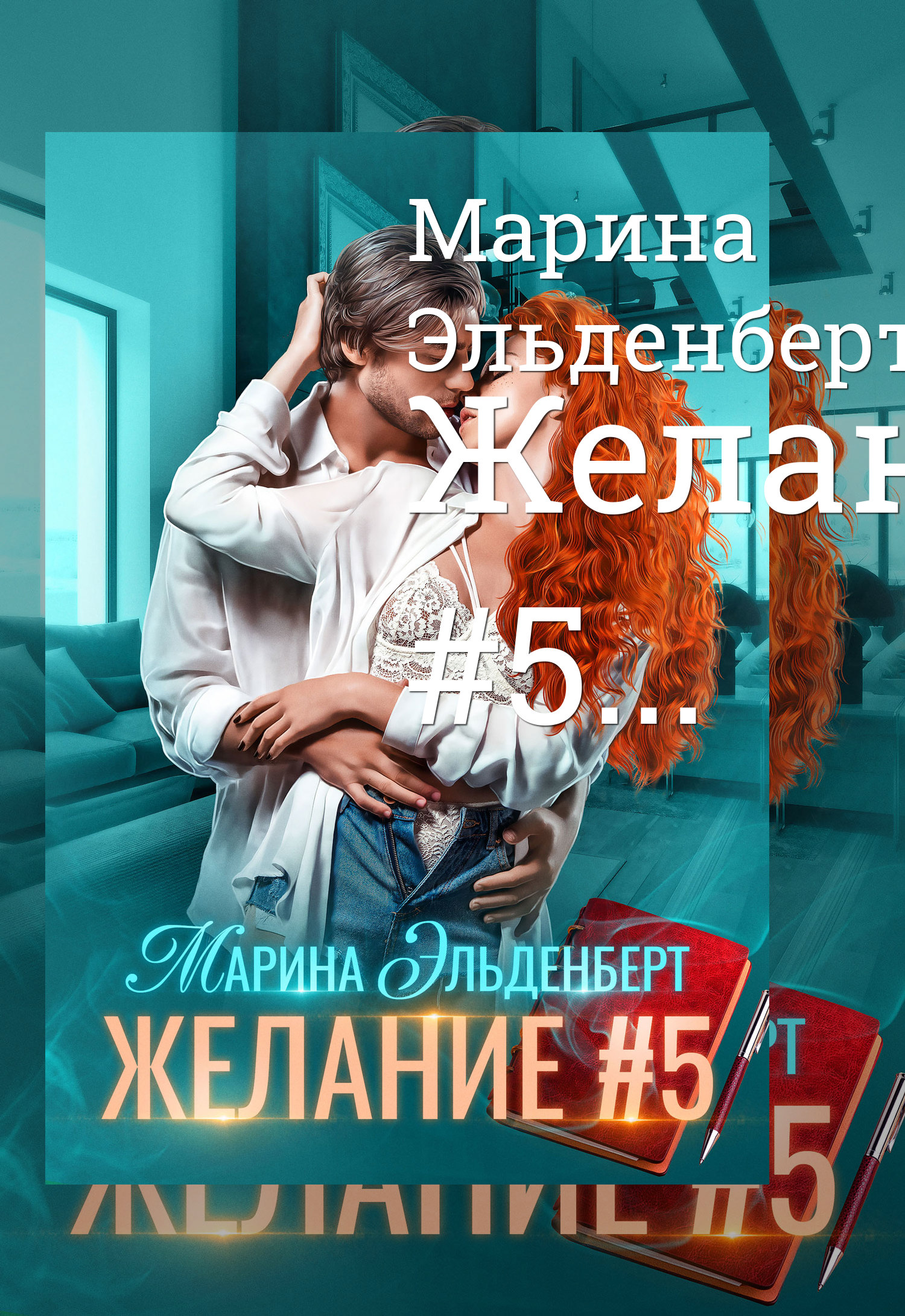 Желание #5 - Марина Эльденберт