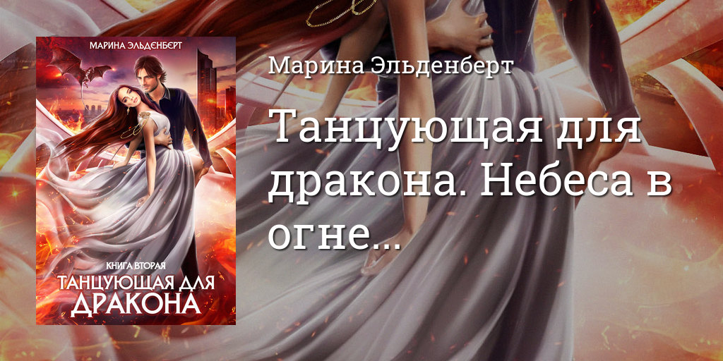 Невинная для грамова. Эльденберт Марина Танцующая для дракона. Марина Эльденберт Танцующая для дракона небеса в огне. Небеса в огне Марина Эльденберт. Марина Эльденберт бабочка 2.